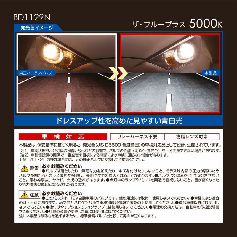 BD1129N ザ・ブループラス5000K H11 | カーメイト 公式オンライン