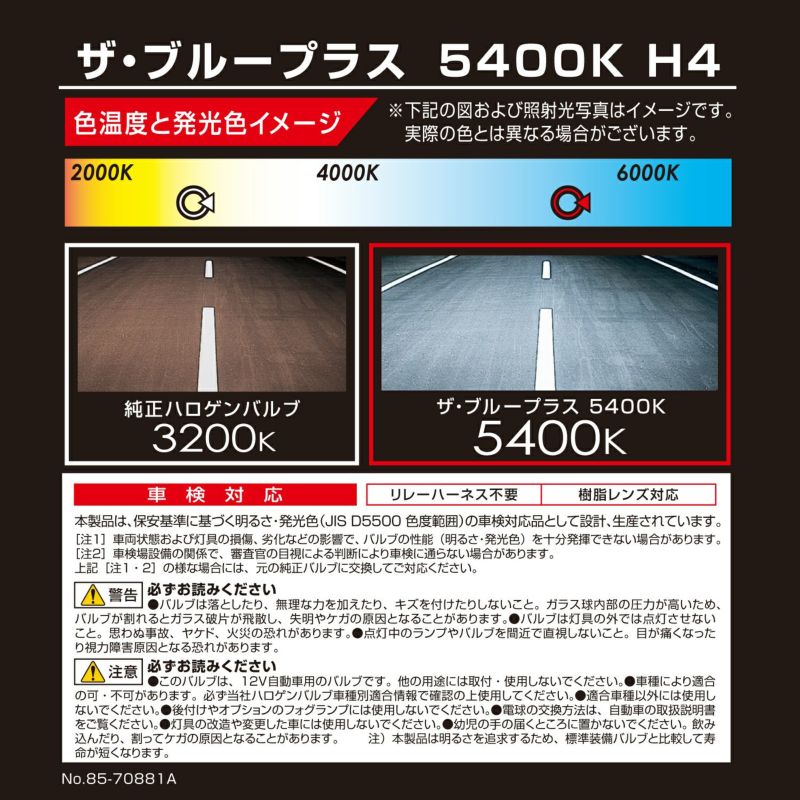 428n ザ ブループラス5400k H4 カーメイト 公式オンラインストア本店