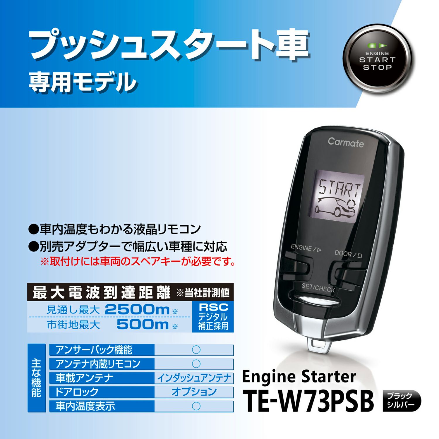 TE-W73PSB リモコンエンジンスターターW73PSB | カーメイト 公式  
