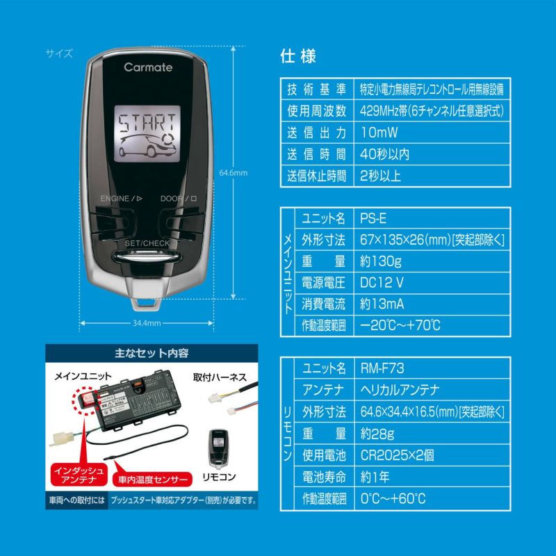 TE-W73PSB リモコンエンジンスターターW73PSB