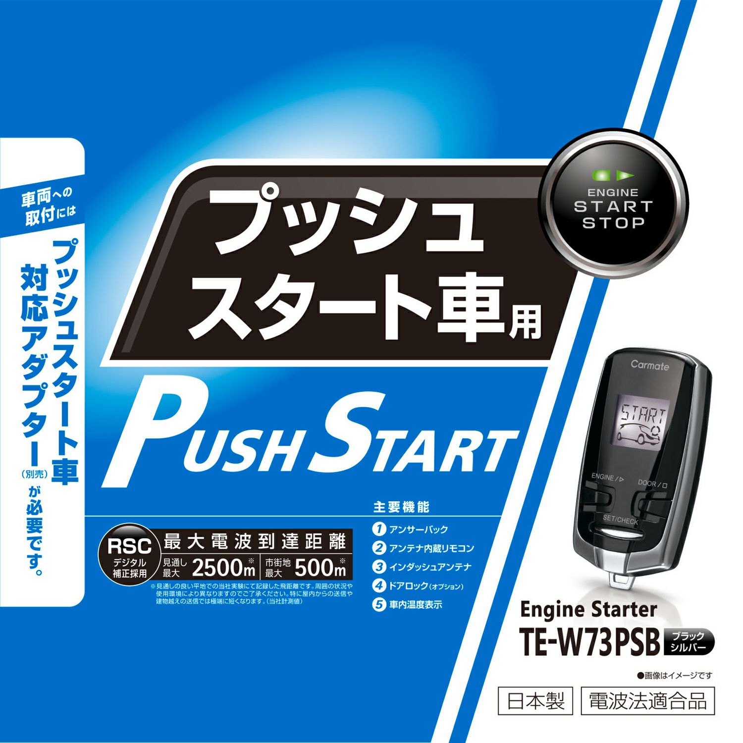TE-W73PSB リモコンエンジンスターターW73PSB | カーメイト 公式  