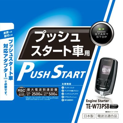 TE-W73PSB リモコンエンジンスターターW73PSB | カーメイト 公式