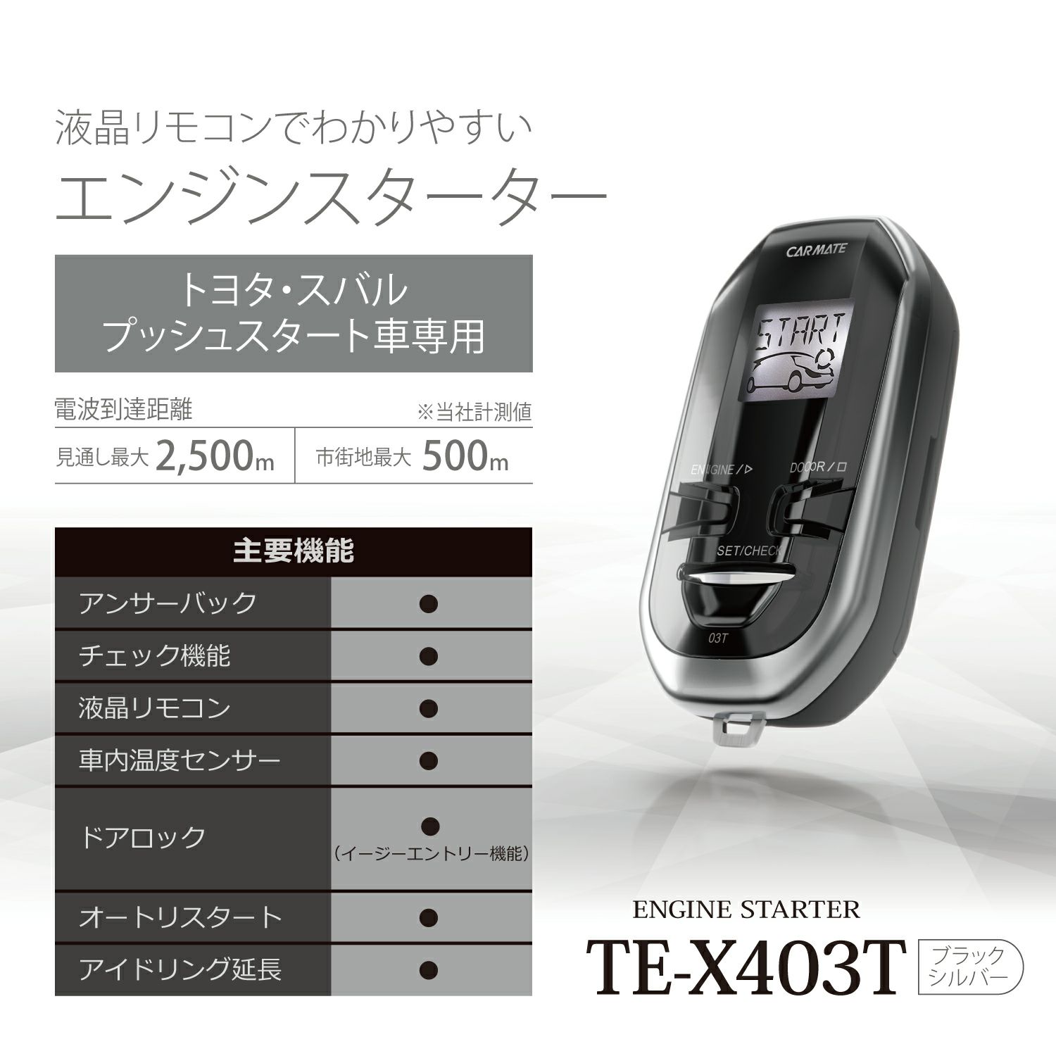 カーメイト エンジンスターター TE-X501T CAR MATE TE-X501T リモコン
