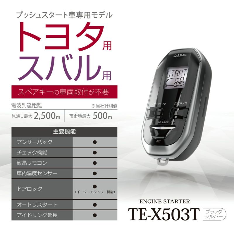 TE-X503T リモコンエンジンスターターX503T | カーメイト 公式