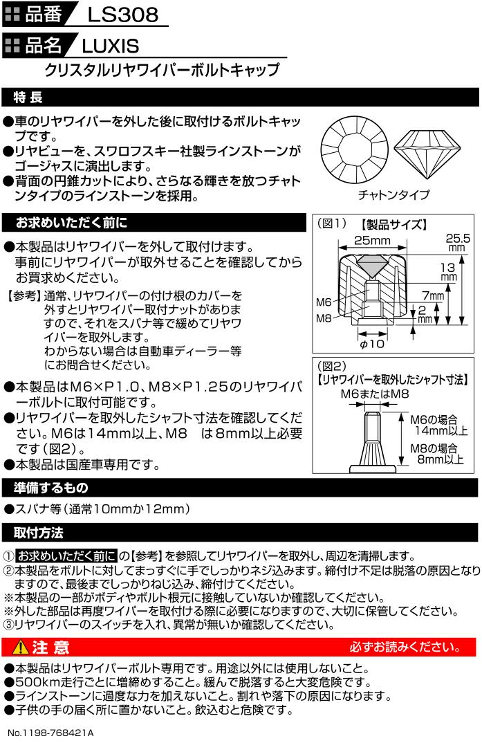 LS308 LUXIS クリスタルリヤワイパーボルトキャップ | カーメイト 公式オンラインストア本店