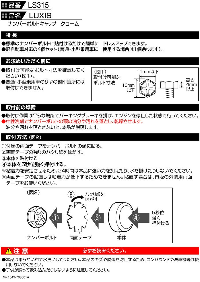 LS315 LUXIS ナンバーボルトキャップ CR | カーメイト 公式オンラインストア本店