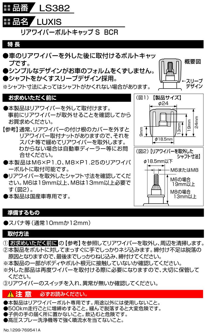 LS382 LUXIS リアワイパーボルトキャップ S BCR | カーメイト 公式