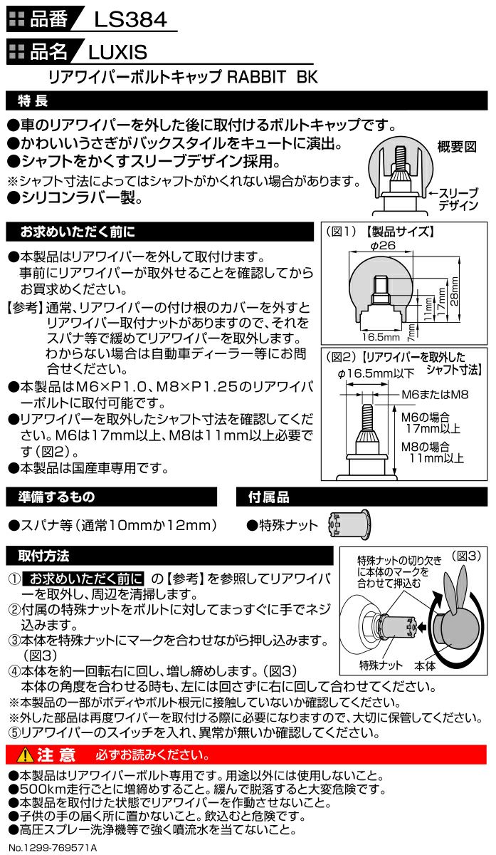 Ls384 Luxis リアワイパーボルトキャップ ラビットbk カーメイト 公式オンラインストア本店