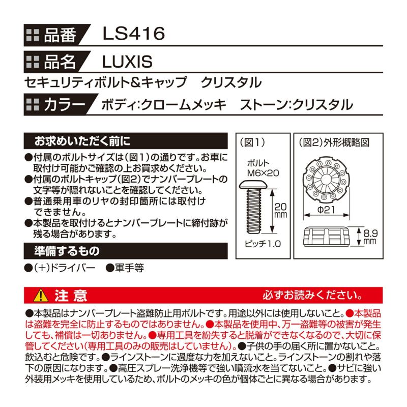 LS416 LUXIS セキュリティナンバーボルト&キャップクリスタルCL