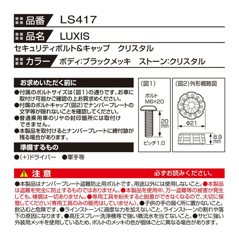 LS417 LUXIS セキュリティボルト&キャップクリスタルBKメッキ