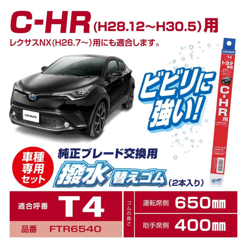 Ftr6540 純正フラットワイパー用撥水替えゴム車種別セット C Hr カーメイト 公式オンラインストア本店