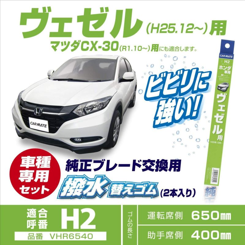 Vhr6540 ホンダ ヴェゼル Vezel 純正ワイパー用撥水替ゴム H2 カーメイト 公式オンラインストア本店