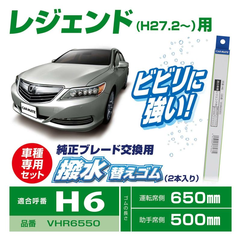 Vhr6550 ホンダ車純正ワイパー用撥水替ゴム H6 カーメイト 公式オンラインストア本店 Vhr6550 ホンダ車純正ワイパー用撥水替ゴム H6 カーメイト 公式オンラインストア本店