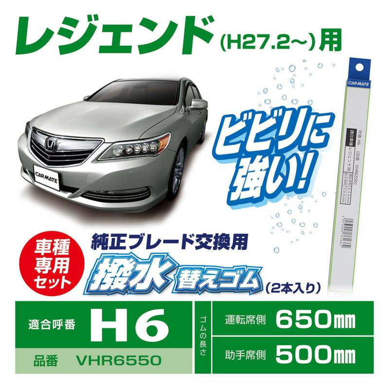 Vhr6550 ホンダ車純正ワイパー用撥水替ゴム H6 カーメイト 公式オンラインストア本店