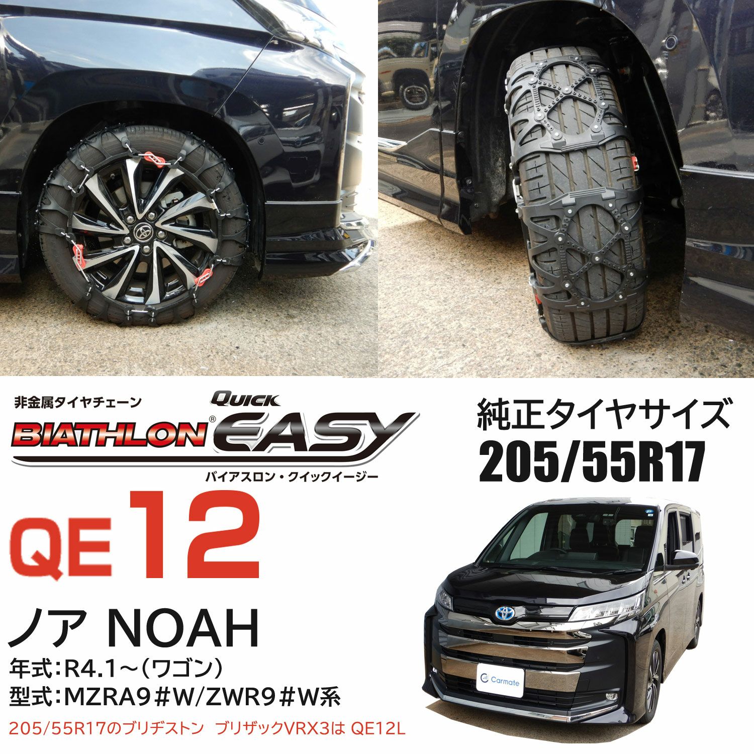 QE12 非金属タイヤチェーン バイアスロンクイックイージー (R80  