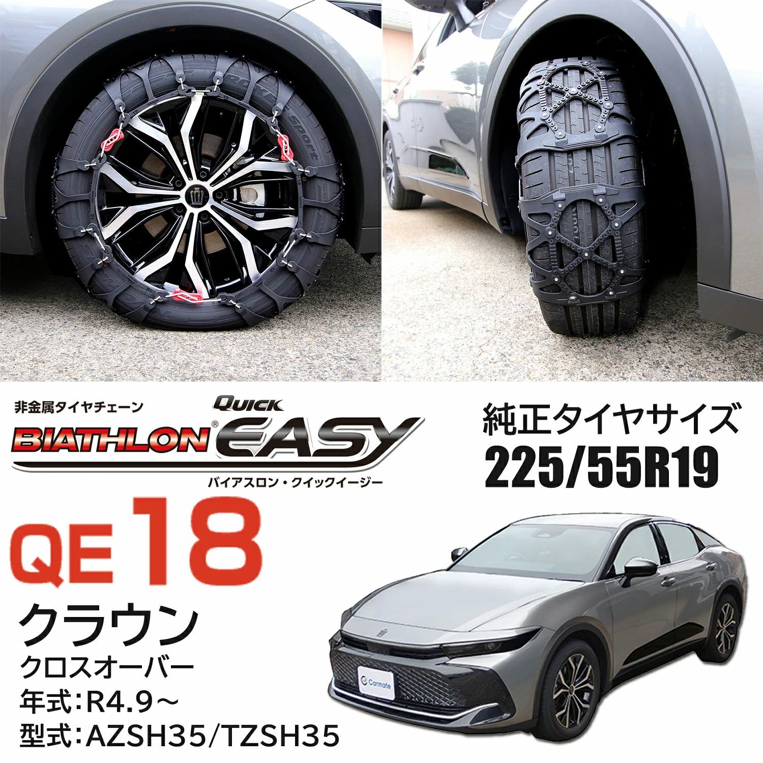 QE18 非金属タイヤチェーン バイアスロンクイックイージー (R80  