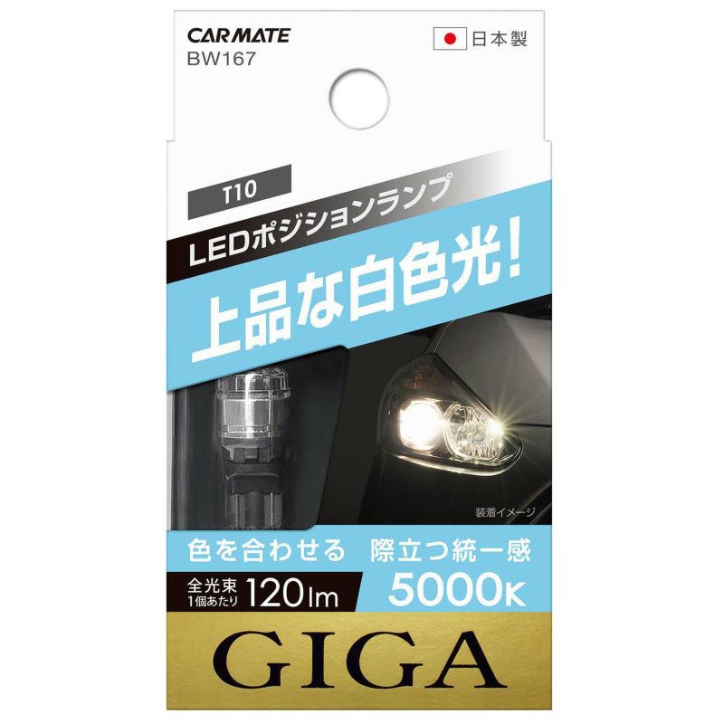 カーメイト GIGA ギガ 【車検対応】 LED ポジションバルブ 5000K 120lm 上品な白色光 T10 BW167