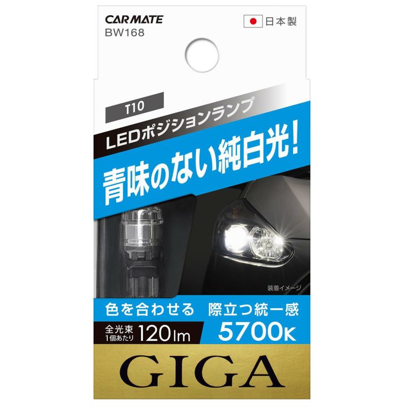 カーメイト GIGA ギガ LED ポジションバルブ 5700K 120lm 青味のない純白光 T10 BW168