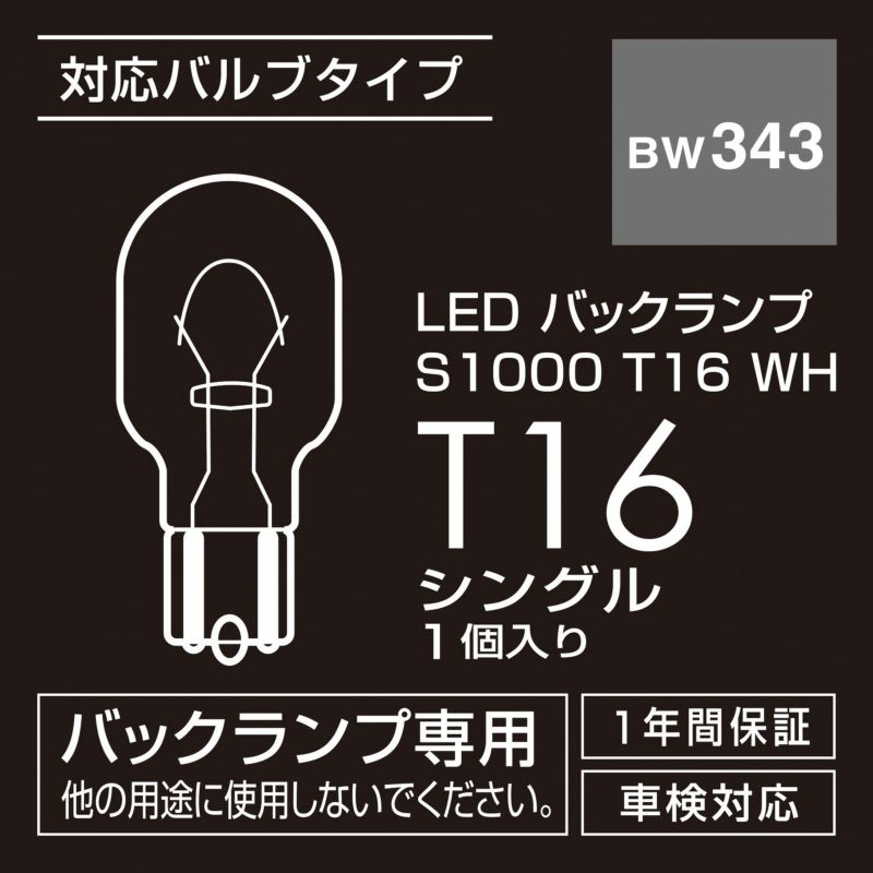 BW343 LEDバックランプS1000 T16 WH | カーメイト 公式オンラインストア本店