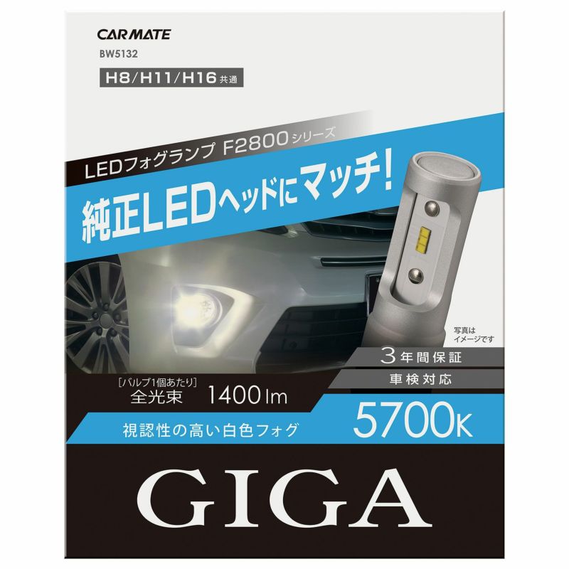 カーメイト 車用 LED フォグランプ GIGA F2800シリーズ H8 H11 H16 5700K 純正ヘッドライトと同等色 1400lm 車検対応 BW5132