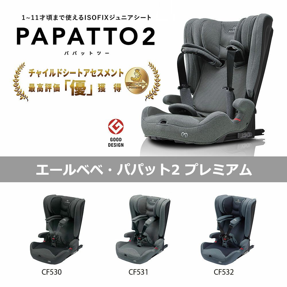 CF530 エールベベ・パパット2 プレミアム ナチュラルダークグレー  