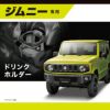 カーメイト NZ588 ジムニー専用 ドリンクホルダー 新型ジムニーJB64 ジムニーシエラJB74専用モデル suzuki jimny carmate 