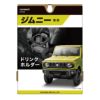 カーメイト NZ588 ジムニー専用 ドリンクホルダー 新型ジムニーJB64 ジムニーシエラJB74専用モデル suzuki jimny carmate 