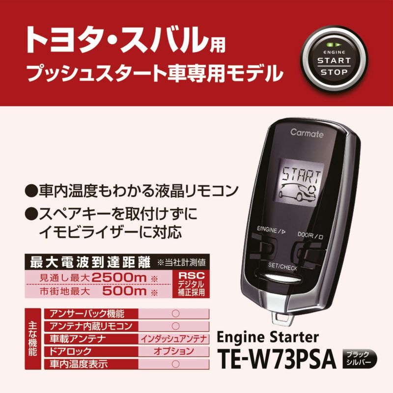 TE-W73PSA リモコンエンジンスターターW73PSA | カーメイト 公式オンラインストア本店