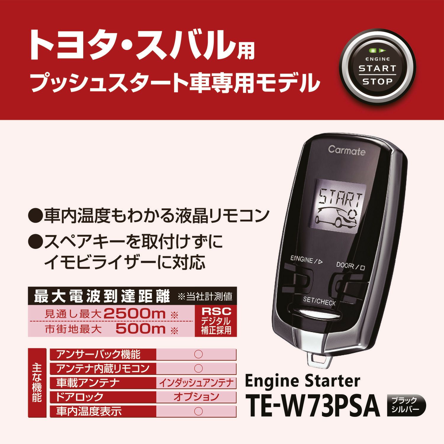 TE-W73PSA リモコンエンジンスターターW73PSA | カーメイト 公式 