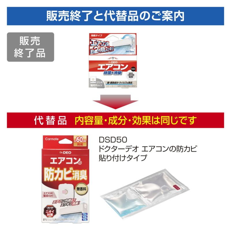 DSD21 ドクターデオ 常設タイプ 部屋のエアコン用 | カーメイト 公式