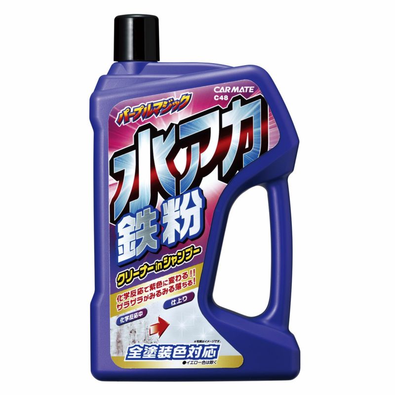 カーメイト car mate c48 水アカ鉄粉シャンプー