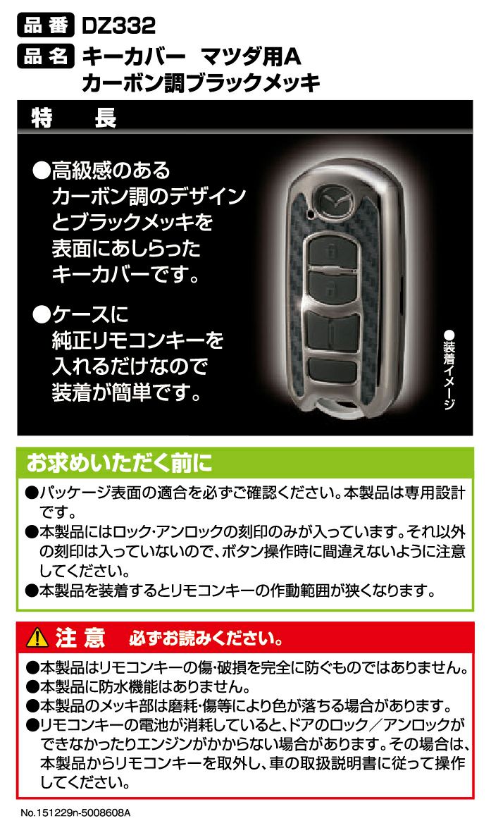 DZ332 キーカバー マツダ用A カーボン調ブラックメッキ | カーメイト 
