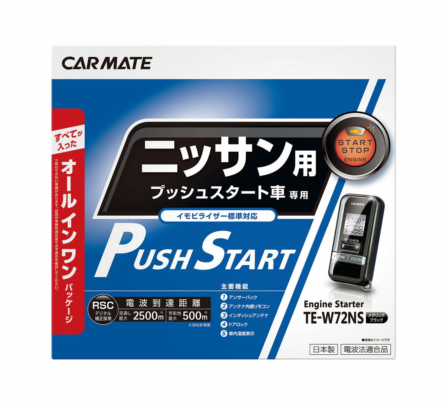 TE-W72NS リモコンエンジンスターターW72NS | カーメイト 公式  