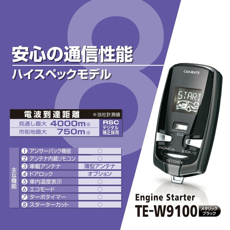 TE-W9100 リモコンエンジンスターター W9100 | カーメイト 公式 