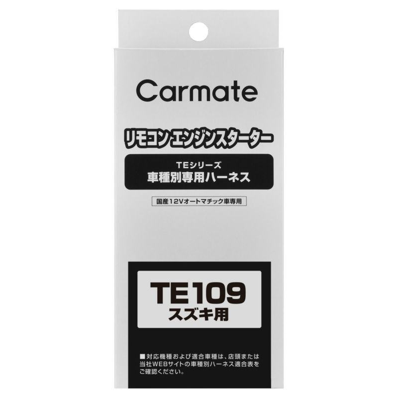 TE109 車種別専用ハーネス | カーメイト 公式オンラインストア本店