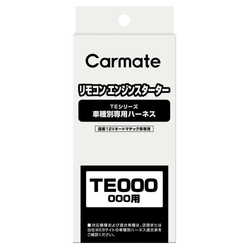 カーメイトハーネスTE-114/イモビアダプタTE443セット新品 カーメイト エンジンスターター用 車種別専用ハーネス TE114