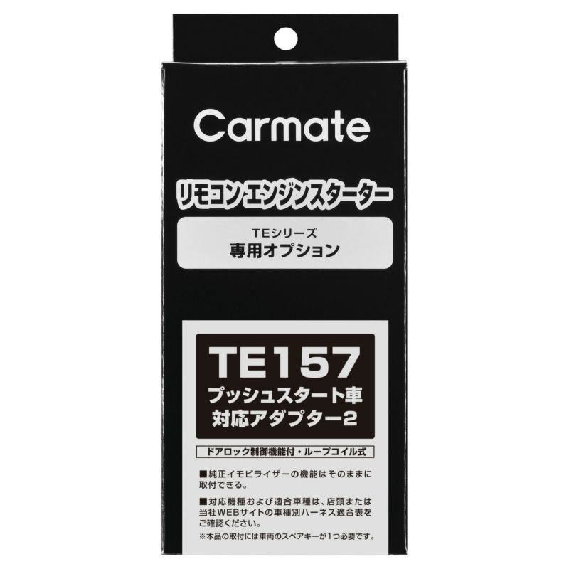 TE157 プッシュスタート車対応アダプター２ | カーメイト 公式オンラインストア本店