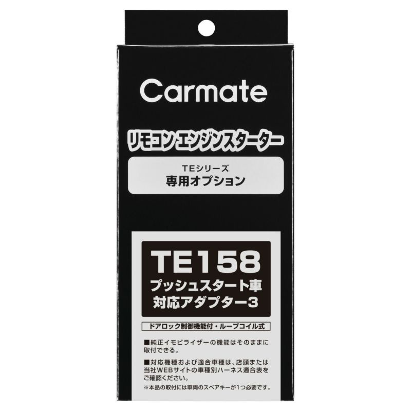 TE158 プッシュスタート車対応アダプター３ | カーメイト 公式オンラインストア本店