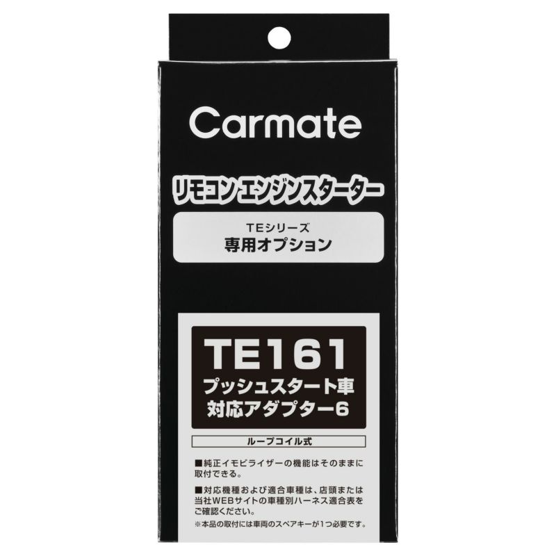 TE161 プッシュスタート車対応アダプター６ | カーメイト 公式オンラインストア本店