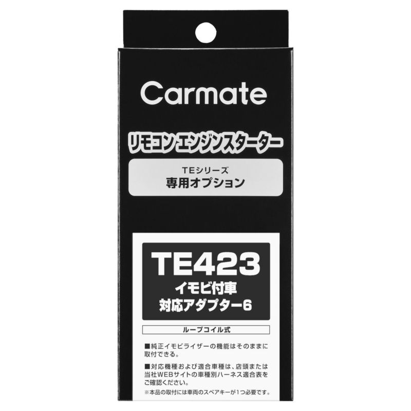 TE423 イモビ付車対応アダプター６ | カーメイト 公式オンラインストア本店