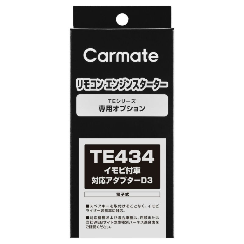 TE434 イモビ付車対応アダプター（Ｄ３） | カーメイト 公式オンラインストア本店