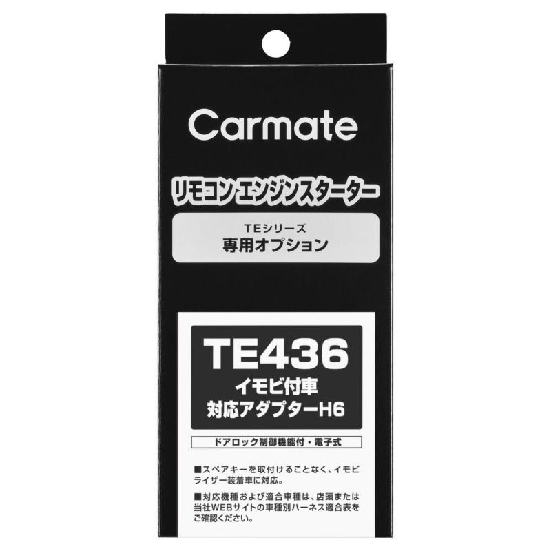 TE436 イモビ付車対応アダプター（Ｈ６） | カーメイト 公式オンラインストア本店