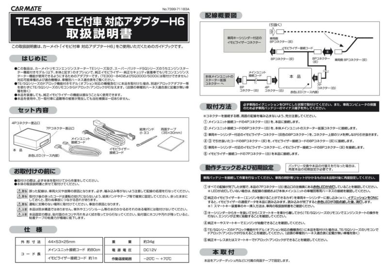 TE436 イモビ付車対応アダプター（Ｈ６） | カーメイト 公式オンラインストア本店