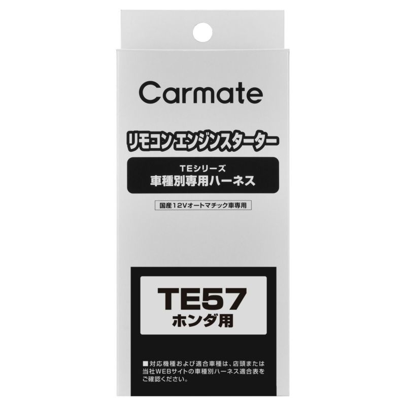 TE57 車種別専用ハーネス | カーメイト 公式オンラインストア本店