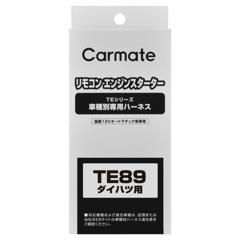 TE89 車種別専用ハーネス | カーメイト 公式オンラインストア本店