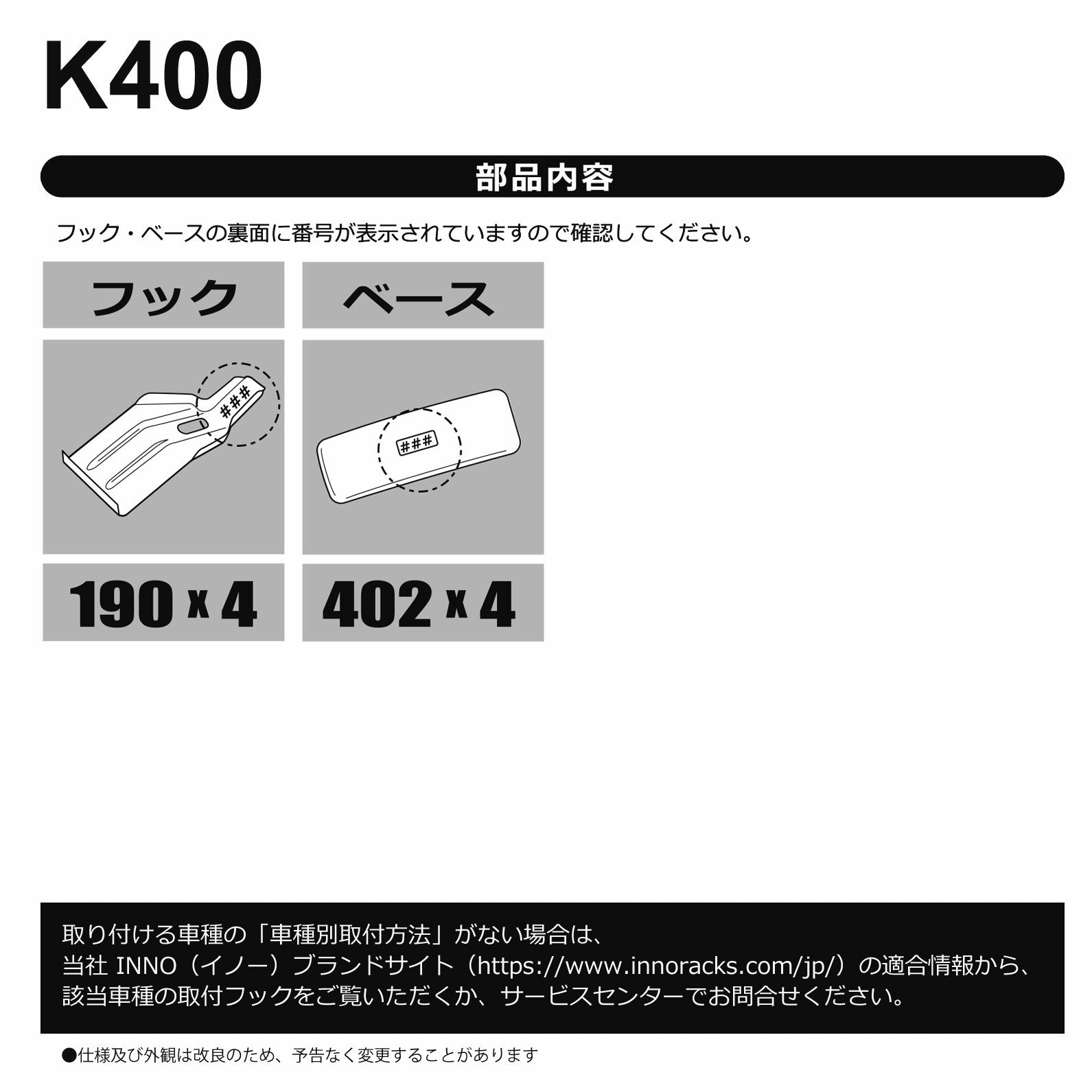 INNO（イノー） K400 SU取付フック(ムーヴ)