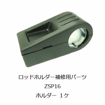 ZSP16 ロッドホルダー用補修パーツ ホルダー | カーメイト 公式オンラインストア本店