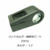 ZSP16 ロッドホルダー用補修パーツ ホルダー