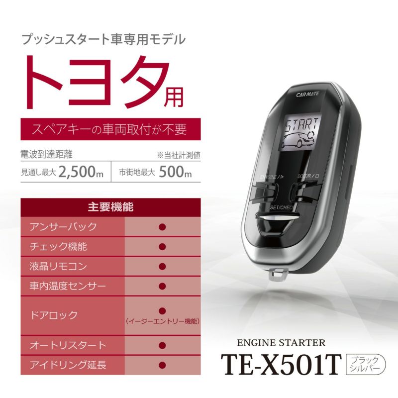 在庫カーメイト TE-X501T リモコンエンジンスターター　XE1 パーツ