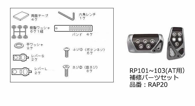 RAP20 RP101-103 付属ネジ類セット | カーメイト 公式オンラインストア本店
